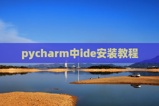 pycharm中ide安装教程 pycharm中ide安装教程
